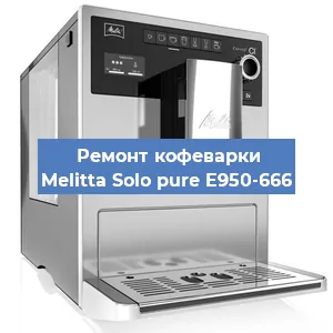 Ремонт кофемолки на кофемашине Melitta Solo pure E950-666 в Нижнем Новгороде